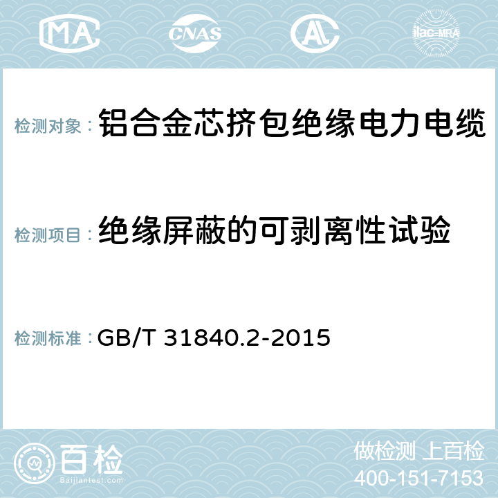 绝缘屏蔽的可剥离性试验 额定电压1kV(Um=1.2kV)到35kV(Um=40.5kV)铝合金芯挤包绝缘电力电缆 第2部分：额定电压6kV(Um=7.2kV)和30kV(Um=36kV)电缆 GB/T 31840.2-2015 18.21