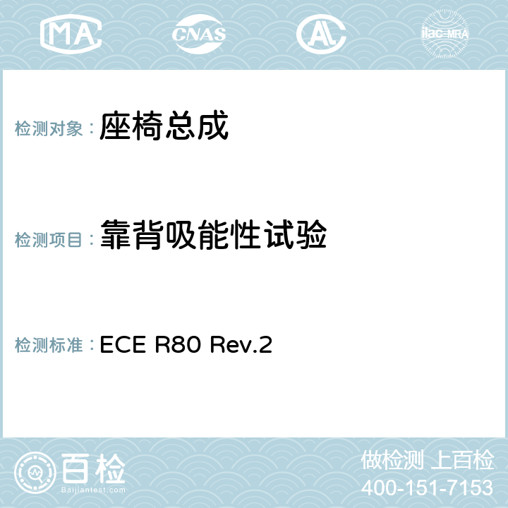 靠背吸能性试验 ECE R80 关于就座椅及其固定点方面批准大型客车座椅和车辆的统一规定  Rev.2 附录 6