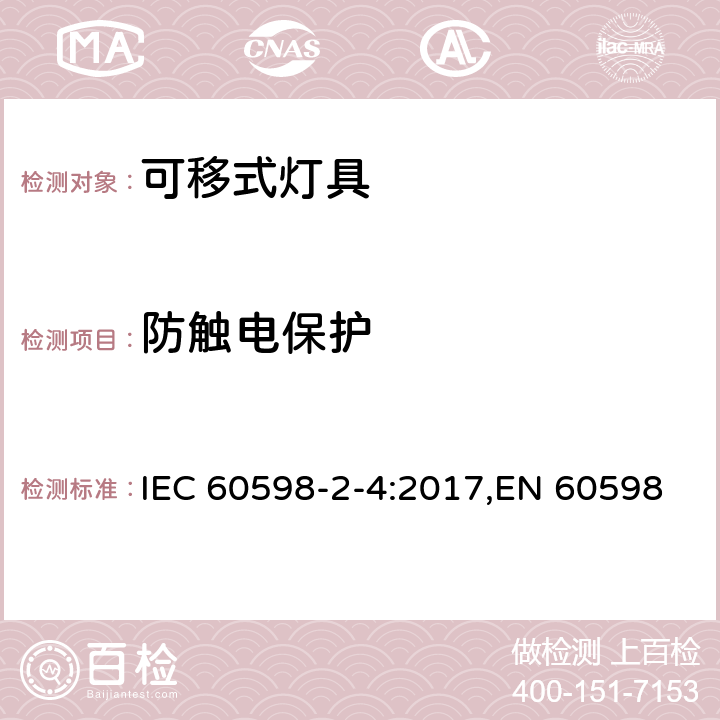 防触电保护 灯具 第2-4部分:特殊要求 可移式通用灯具 IEC 60598-2-4:2017,EN 60598-2-4:2018,AS 60598.2.4:2019 4.12