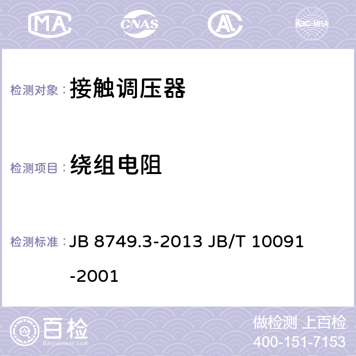 绕组电阻 调压器通用技术要求接触调压器 JB 8749.3-2013 

JB/T 10091-2001 7.3.2