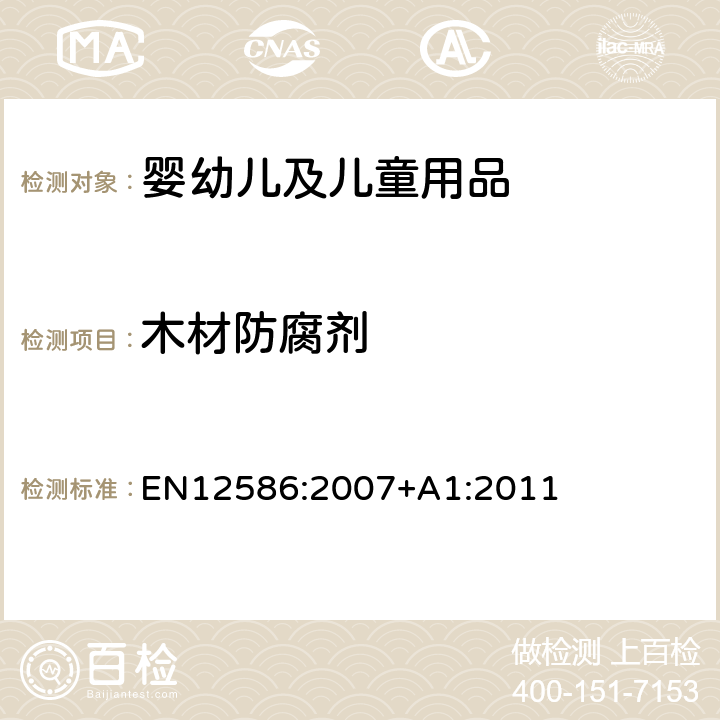木材防腐剂 EN 12586:2007 儿童护理物品:安慰奶嘴夹-安全要求和试验方法 EN12586:2007+A1:2011