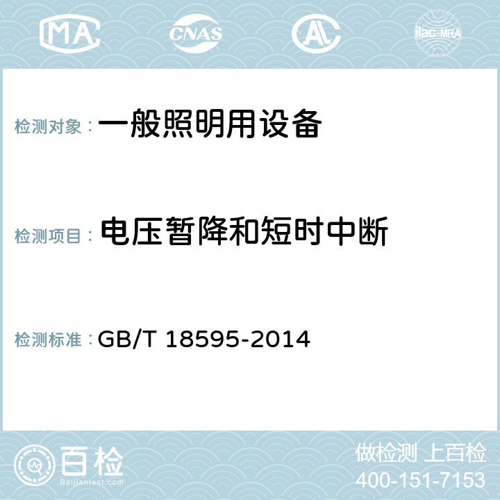 电压暂降和短时中断 一般照明用设备电磁兼容抗扰度要求 GB/T 18595-2014 5.8