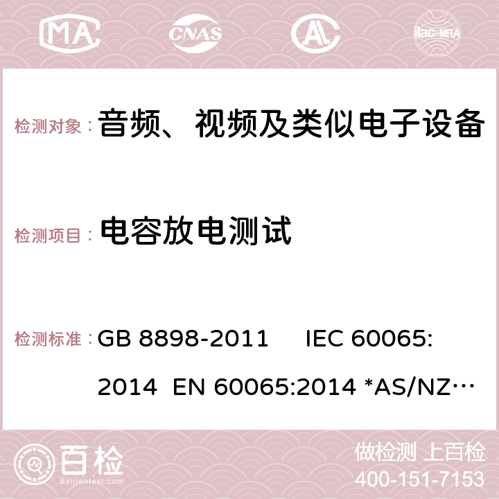 电容放电测试 音频视频及类似的电子设备.安全要求 GB 8898-2011 IEC 60065:2014 EN 60065:2014 *AS/NZS 60065：2018 9.1.6