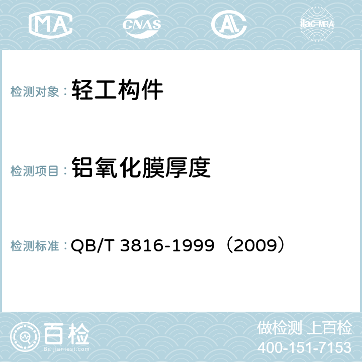 铝氧化膜厚度 QB/T 3816-1999 轻工产品金属镀层和铝氧化膜的厚度测试方法 测重法