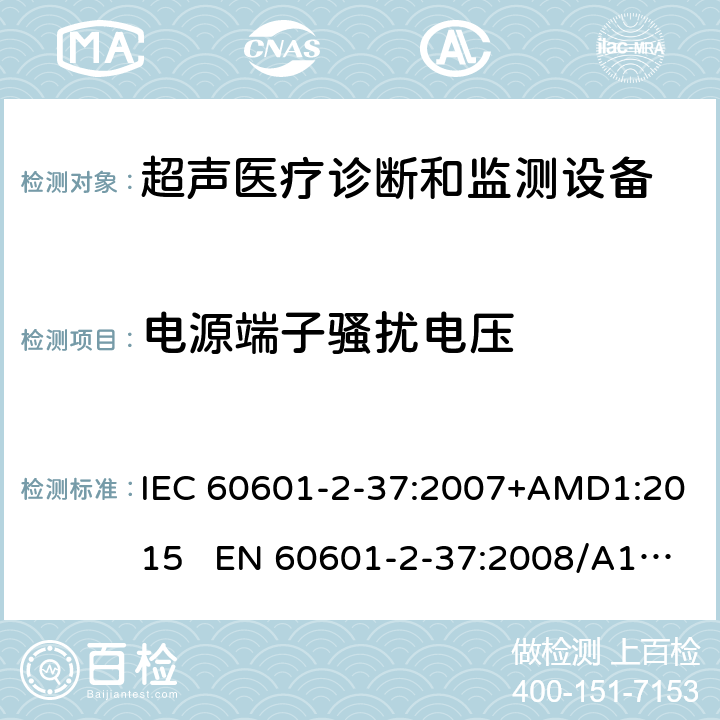 电源端子骚扰电压 医疗电气设备.第2-37部分:超声医疗诊断和监测设备安全的特殊要求 IEC 60601-2-37:2007+AMD1:2015 EN 60601-2-37:2008/A1:2015 202.6