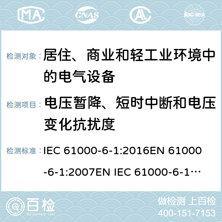 电压暂降、短时中断和电压变化抗扰度 电磁兼容 通用标准 居住、商业和轻工业环境中的抗扰度试验 IEC 61000-6-1:2016
EN 61000-6-1:2007
EN IEC 61000-6-1:2019
AS/NZS 61000.6.1:2006 
GB 17799.1-2017 8