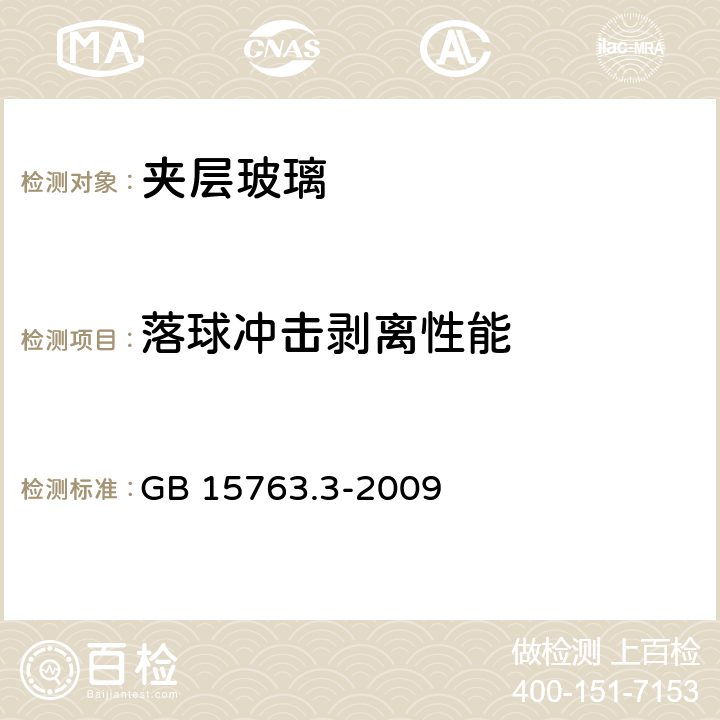 落球冲击剥离性能 建筑用安全玻璃 第3部分:夹层玻璃 GB 15763.3-2009 7.11