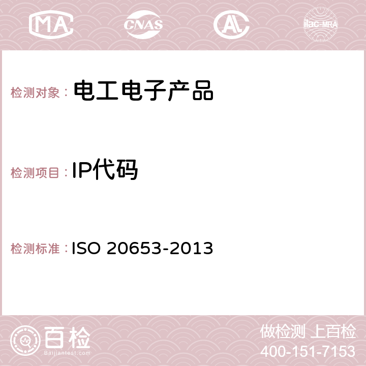 IP代码 道路车辆 防护等级(IP代号) 针对异物、水及接触的电气设备防护 ISO 20653-2013 5