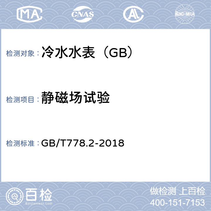 静磁场试验 饮用冷水水表和热水水表-第2部分:试验方法 GB/T778.2-2018 8.16