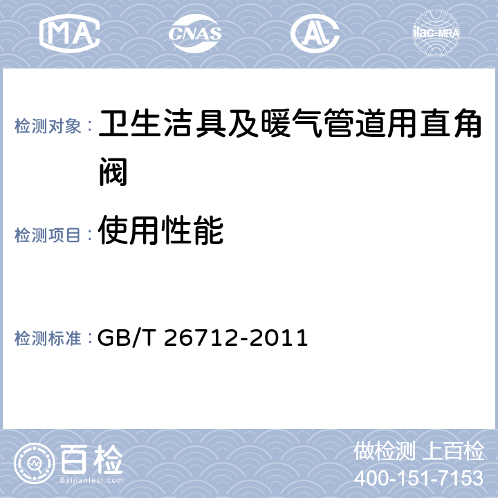 使用性能 卫生洁具及暖气管道用直角阀 GB/T 26712-2011 5.9