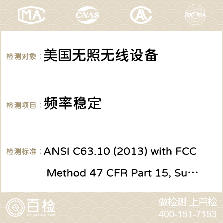 频率稳定 47 CFR PART 15 美国国家标准未经许可的无线设备合规性测试程序 ANSI C63.10 (2013) with FCC Method 47 CFR Part 15, Subpart E
