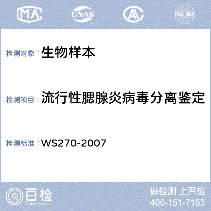 流行性腮腺炎病毒分离鉴定 WS 270-2007 流行性腮腺炎诊断标准