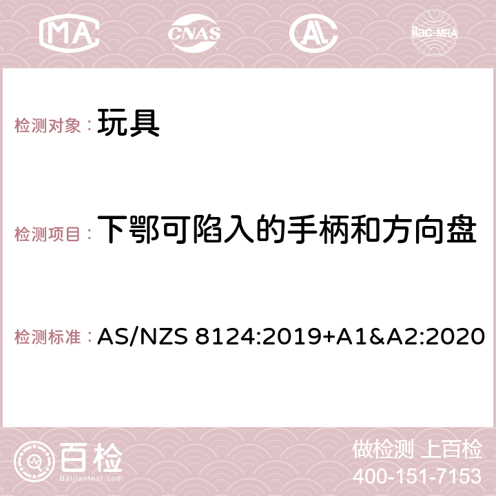 下鄂可陷入的手柄和方向盘 玩具安全-第1 部分:有关机械和物理性能的安全方面 AS/NZS 8124:2019+A1&A2:2020 4.35