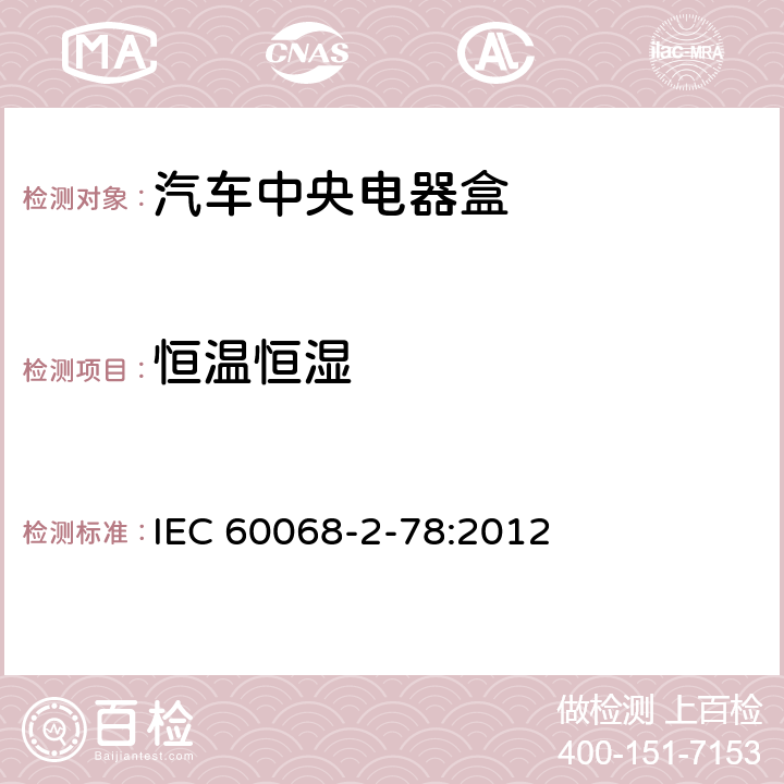 恒温恒湿 电工电子产品基本环境试验规程 试验Cab：恒定湿热试验方法 IEC 60068-2-78:2012