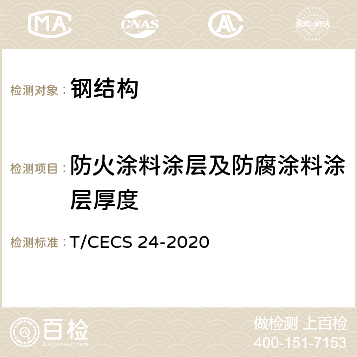 防火涂料涂层及防腐涂料涂层厚度 CECS 24-2020 《钢结构防火涂料应用技术规程》 T/ 第4章