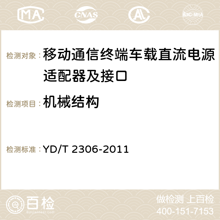 机械结构 移动通信终端车载直流电源适配器及接口技术要求和测试方法 YD/T 2306-2011 5.2