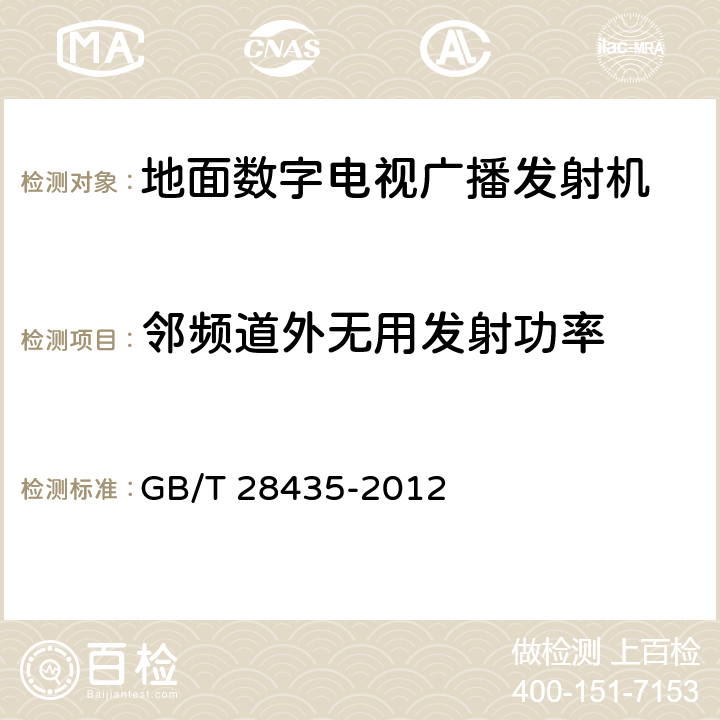 邻频道外无用发射功率 地面数字电视广播发射机技术要求和测量方法 GB/T 28435-2012 4.3