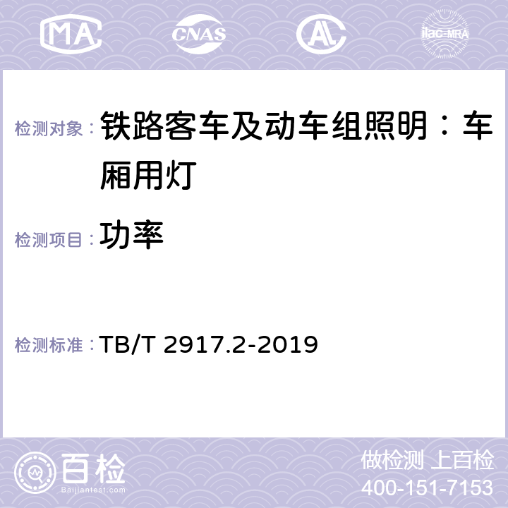 功率 铁路客车及动车组照明 第2部分：车厢用灯 TB/T 2917.2-2019 6.2.16