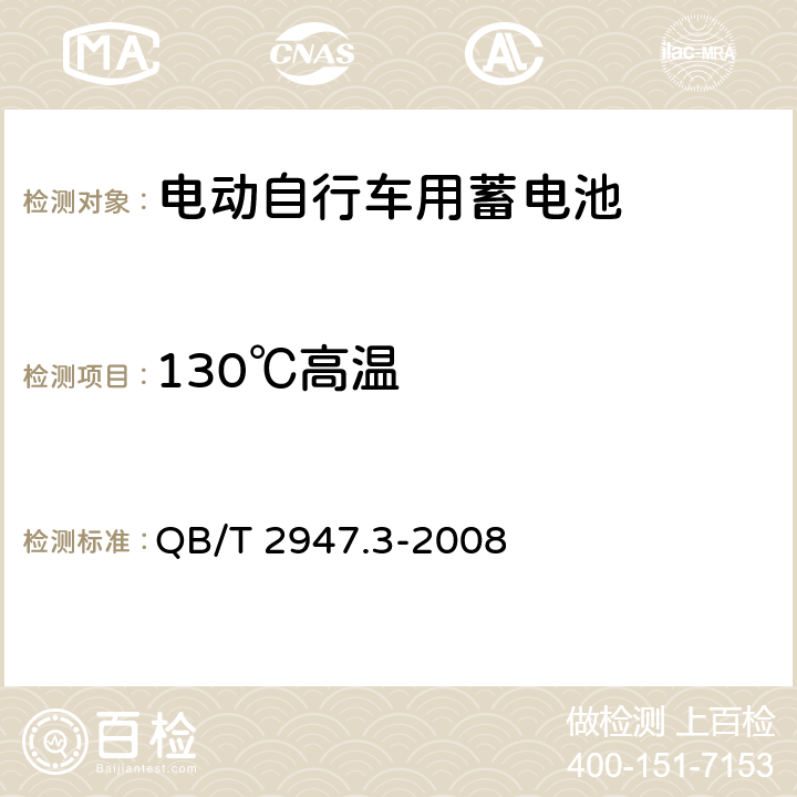 130℃高温 电动自行车用蓄电池及充电器第三部分：锂离子蓄电池及充电器 QB/T 2947.3-2008 6.1.6.9