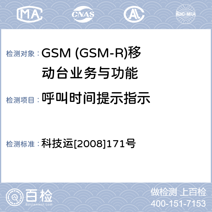 呼叫时间提示指示 GSM-R 数字移动通信网设备测试规范 第四部分：手持终端 科技运[2008]171号 HRT-3-1-13