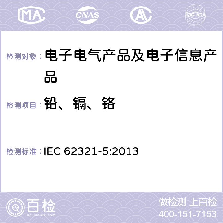 铅、镉、铬 电子电气产品中某些限用物质的测定 第五部分：原子吸收分光光度法、原子荧光光谱法、等离子体发射光谱法和电感耦合等离子体发射质谱法测定金属中的镉、铅和铬含量 IEC 62321-5:2013