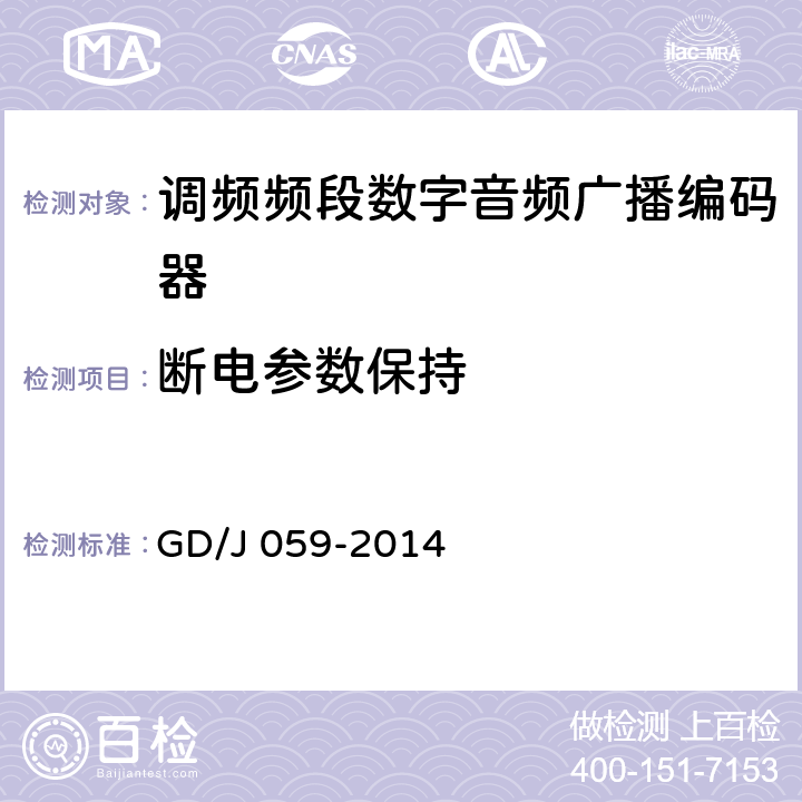 断电参数保持 调频频段数字音频广播音频编码器技术要求和测量方法 GD/J 059-2014 6.4