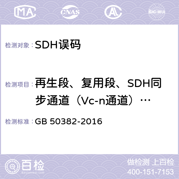 再生段、复用段、SDH同步通道（Vc-n通道）、PDH通道停业务测试 城市轨道交通通信工程质量验收规范 GB 50382-2016 8.3.4