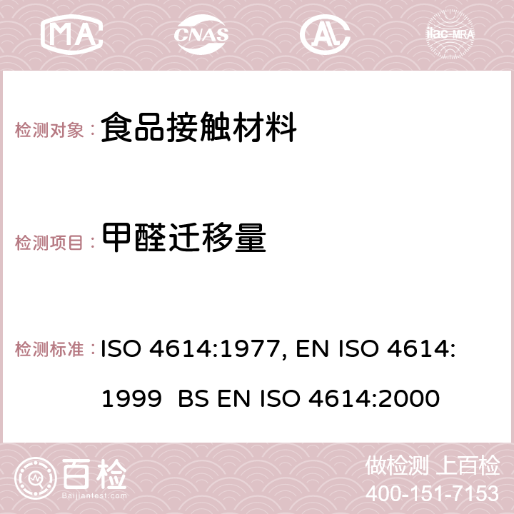 甲醛迁移量 塑料-三聚氰胺－甲醛树脂 －可溶出甲醛的测试 ISO 4614:1977, EN ISO 4614:1999 BS EN ISO 4614:2000