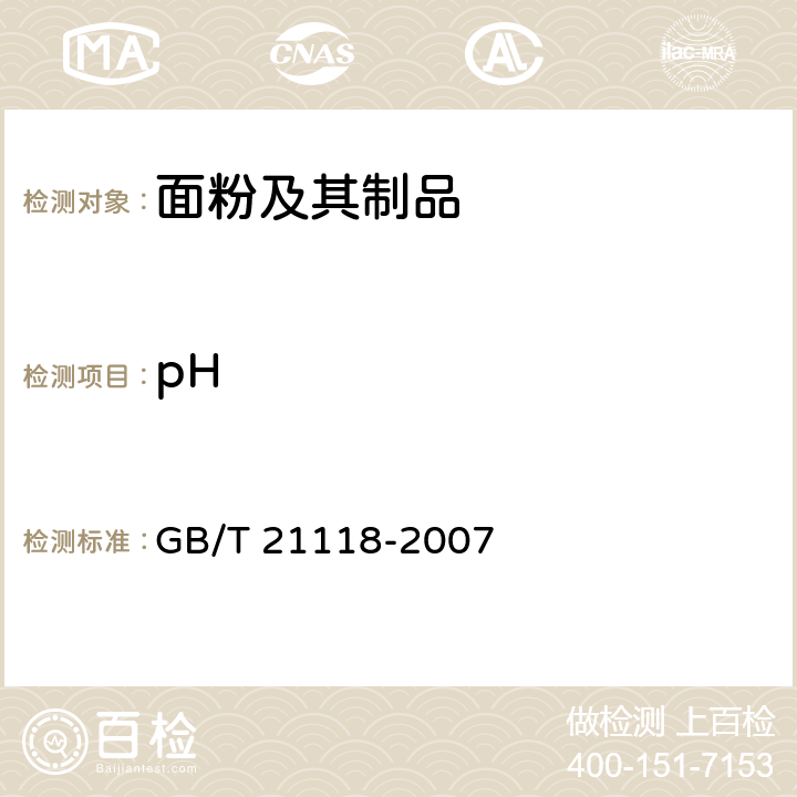 pH GB/T 21118-2007 小麦粉馒头