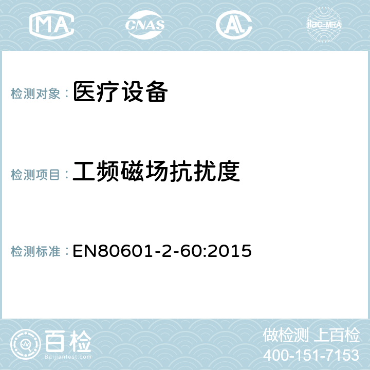 工频磁场抗扰度 医用电气设备。第2 - 60部分:牙科设备基本安全和基本性能的特殊要求 EN80601-2-60:2015 202