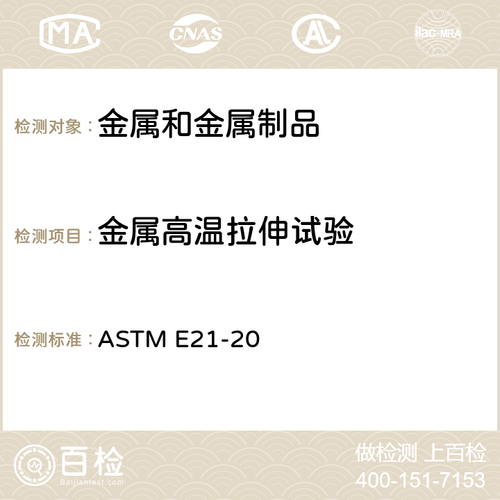 金属高温拉伸试验 金属材料高温拉伸试验方法 ASTM E21-20