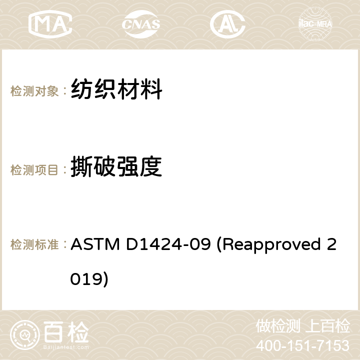 撕破强度 机织物撕破强力测试—摆锤法 ASTM D1424-09 (Reapproved 2019)
