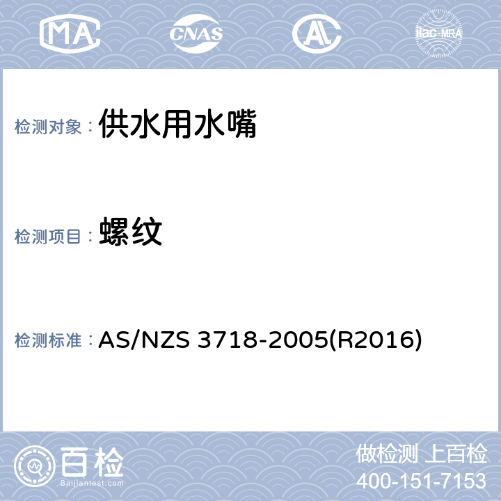 螺纹 供水用水嘴 AS/NZS 3718-2005(R2016) 3.4