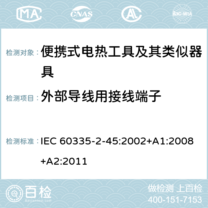 外部导线用接线端子 家用和类似用途电器的安全 第 2-45 部分 便携式电热工具及其类似器具的特殊要求 IEC 60335-2-45:2002+A1:2008+A2:2011 26