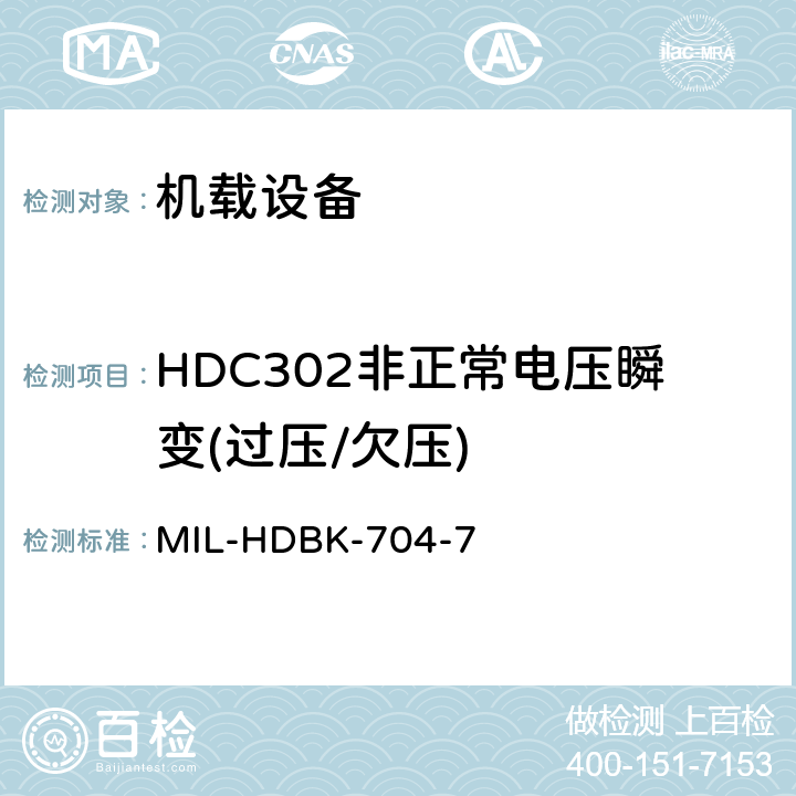 HDC302非正常电压瞬变(过压/欠压) 美国国防部手册 MIL-HDBK-704-7 5