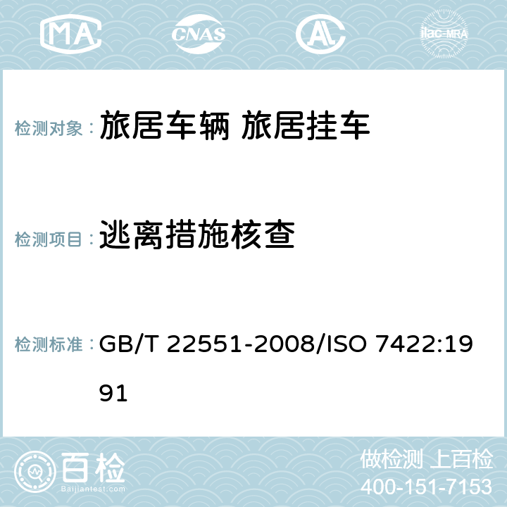 逃离措施核查 旅居车辆 旅居挂车 居住要求 GB/T 22551-2008/ISO 7422:1991 11.1