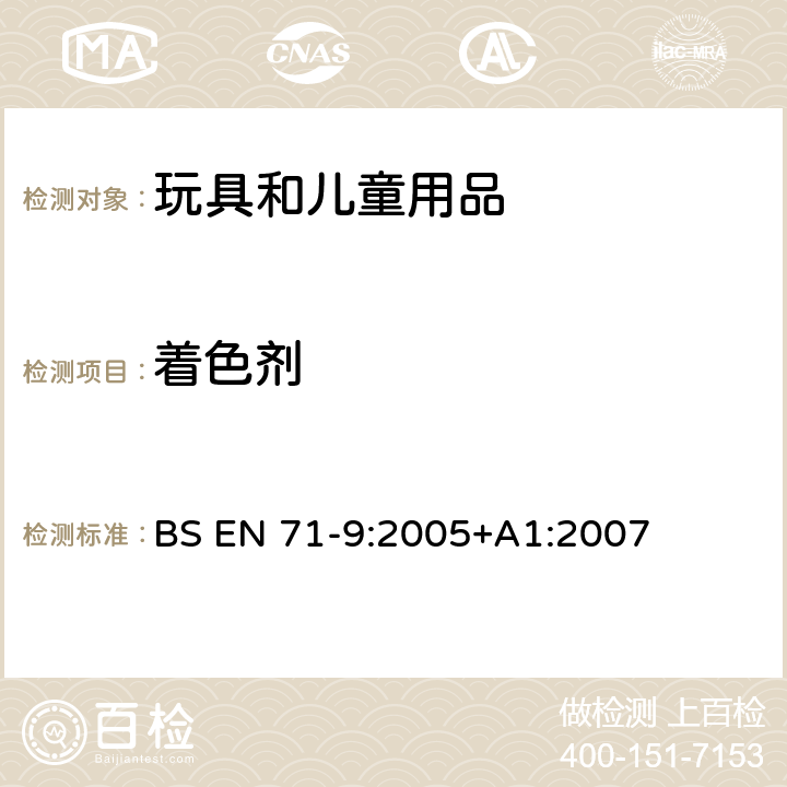 着色剂 玩具安全 第9部分 有机化学成分:要求 BS EN 71-9:2005+A1:2007 表2B
Annex A.8