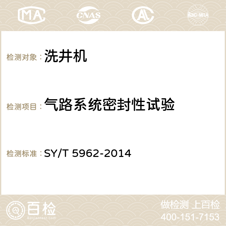 气路系统密封性试验 SY/T 5962-201 洗井机 4 7.2.1.4