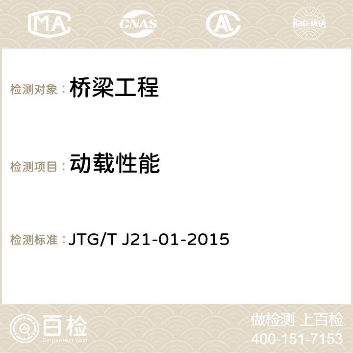 动载性能 《公路桥梁荷载试验规程》 JTG/T J21-01-2015 6
