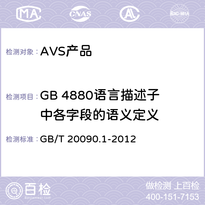 GB 4880语言描述子中各字段的语义定义 GB/T 20090.1-2012 信息技术 先进音视频编码 第1部分:系统