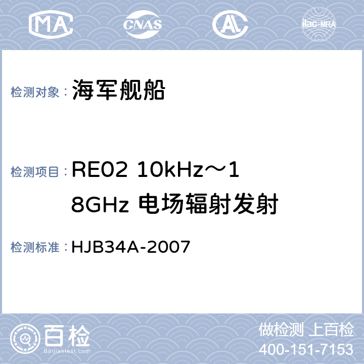 RE02 10kHz～18GHz 电场辐射发射 舰船电磁兼容性要求 HJB34A-2007 10.14