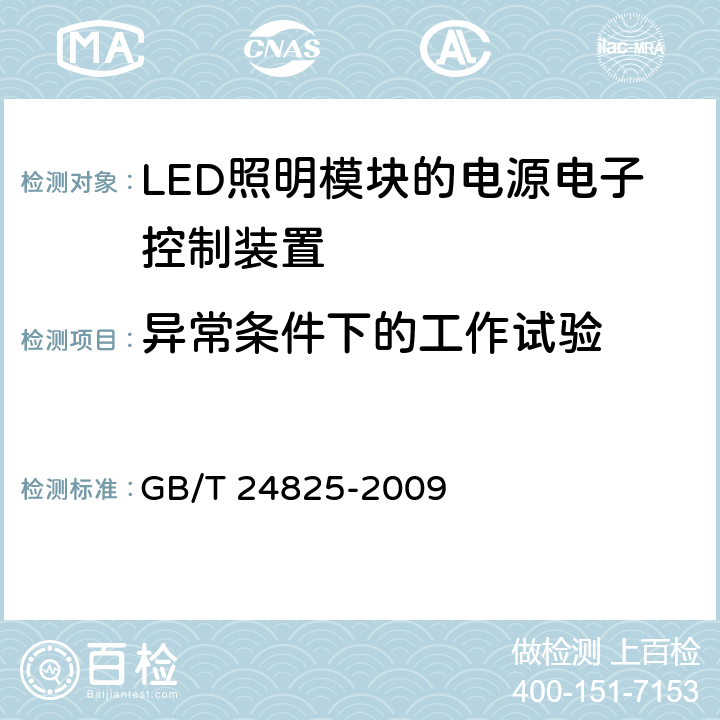 异常条件下的工作试验 LED模块用直流或交流电子控制装置　性能要求 GB/T 24825-2009 12