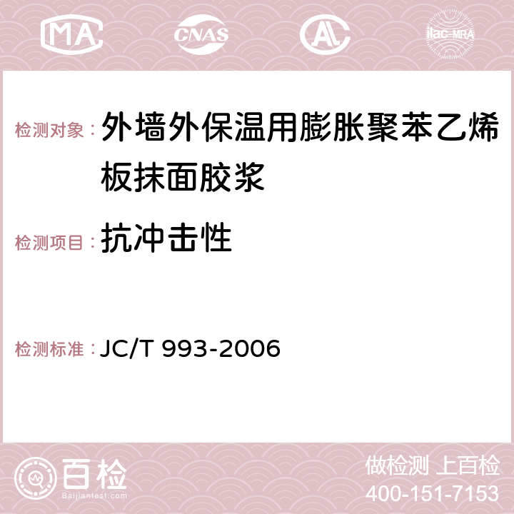 抗冲击性 外墙外保温用膨胀聚苯乙烯板抹面胶浆 JC/T 993-2006 5.9