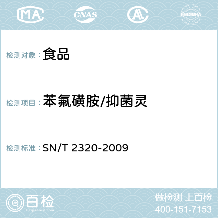 苯氟磺胺/抑菌灵 进出口食品中百菌清、苯氟磺胺、甲抑菌灵、克菌灵、灭菌丹、敌菌丹和四溴菊酯残留量检测方法 气相色谱-质谱法 SN/T 2320-2009