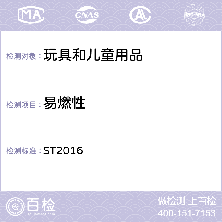 易燃性 日本玩具协会 玩具安全标准第2部分:易燃性 ST2016