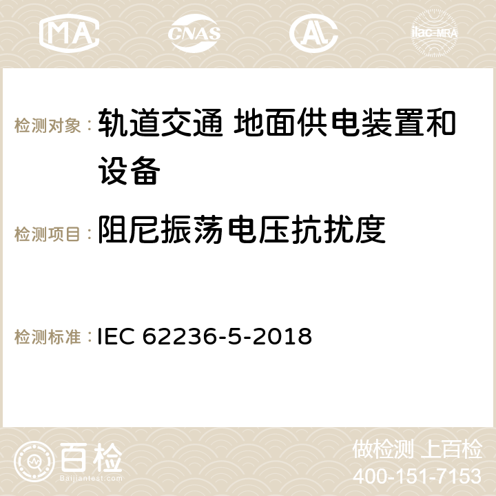 阻尼振荡电压抗扰度 轨道交通 电磁兼容 第5部分：地面供电装置和设备的发射与抗扰度 IEC 62236-5-2018 6