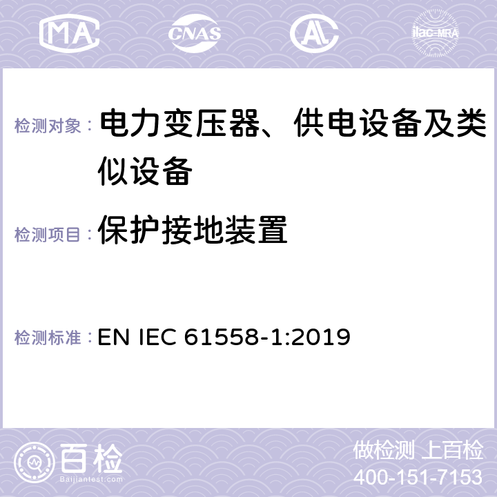 保护接地装置 电力变压器、供电设备及类似设备的安全.第1部分:通用要求和试验 EN IEC 61558-1:2019 第24章