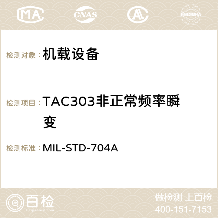 TAC303非正常频率瞬变 MIL-STD-704A 飞机电子供电特性  5.1.6.2