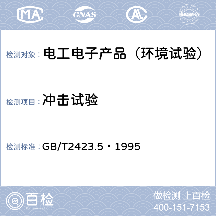 冲击试验 电工电子产品环境试验 第2部分:试验Ea和导则:冲击 GB/T2423.5—1995 5