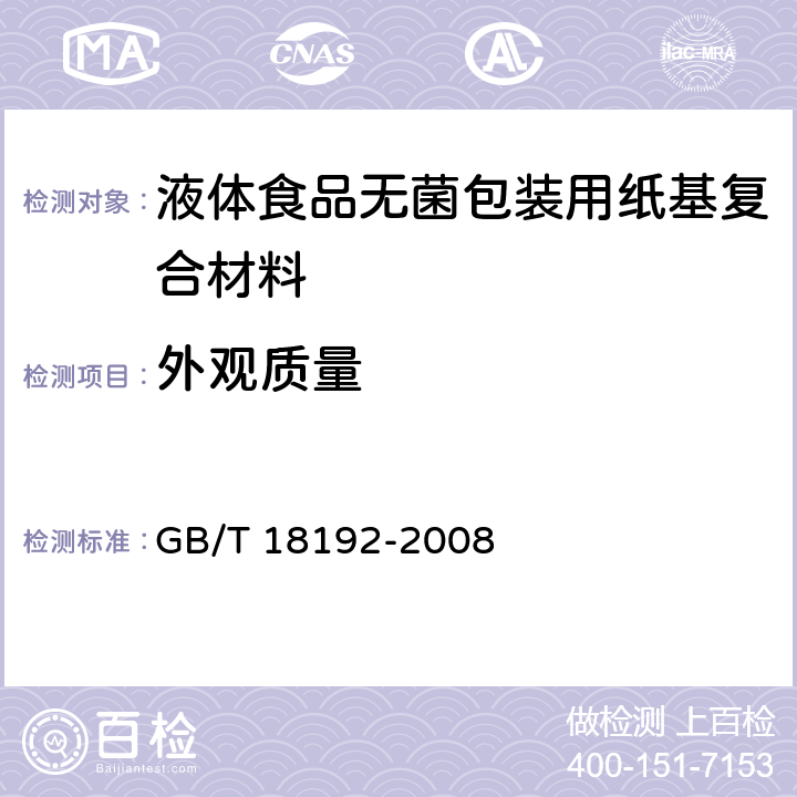 外观质量 GB/T 18192-2008 液体食品无菌包装用纸基复合材料